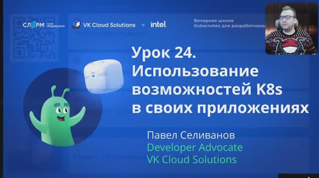 Урок 24: Использование Kubernetes в своих приложениях. Вечерняя школа «Kubernetes для разработчиков»