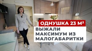 ? ВСЕГО 23 м²! Обзор ОДНУШКИ: Лучший дизайн малогабаритки! Крошечная студия в стиле сканди РУМ ТУР