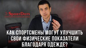 Как спортсмены могут улучшить свои физические показатели благодаря одежде?