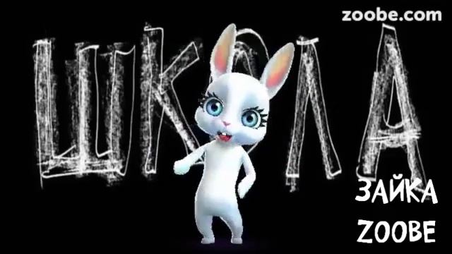 Зайка Zoobe-Пока пока по камушкам... смотреть онлайн