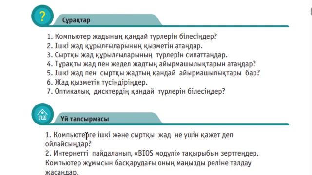 7 сынып Информатика пәні 1.2 Компьютер жады Практикалық жұмыс Үй тапсырмасы смотреть онлайн