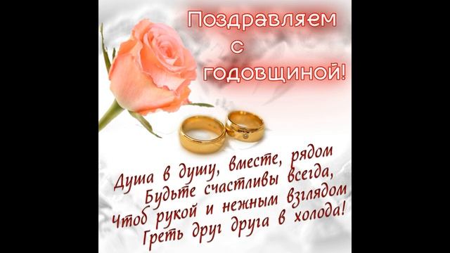 Поздравляем своих ЛЮБИМЫХ РОДИТЕЛЕЙ С ГОДОВЩИНОЙ СВАДЬБЫ от всей нашей большой и дружной семьи смотреть онлайн