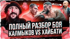 ПОЛНЫЙ РАЗБОР БОЯ КАЛМЫКОВ VS ХАЙБАТИ! СУЛЬЯНОВ НЕ ДОВОЛЕН БОЕМ? #бокс #boxing #калмыков #сульянов