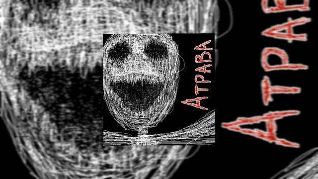 Атрава - Беспамятство смотреть онлайн