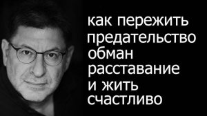 Михаил Лабковский| Как пережить предательство, обман, расставание и жить счастливо
