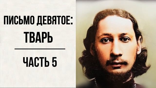 #40 свящ.Павел Флоренский. Столп и утверждение истины [АудиоКнига]-Письмо девятое: Тварь ч.5 смотреть онлайн