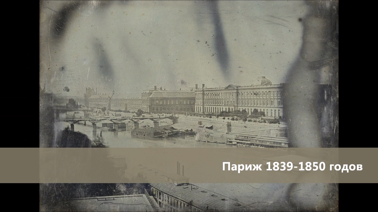 Париж 1839-1850 годов на старых фотографиях смотреть онлайн