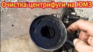 Чистка центрифуги на тракторе ЮМЗ.