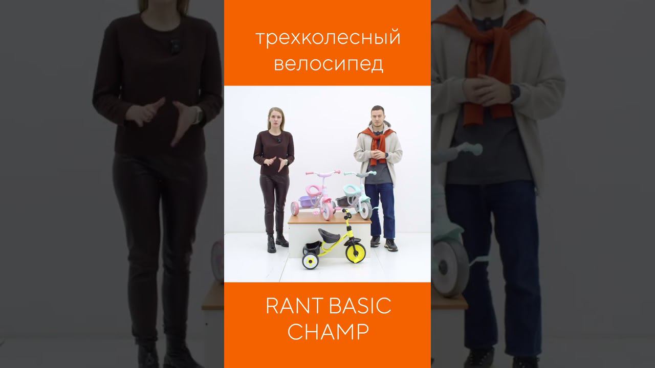 RANT BASIC CHAMP - велосипед трехколесный смотреть онлайн