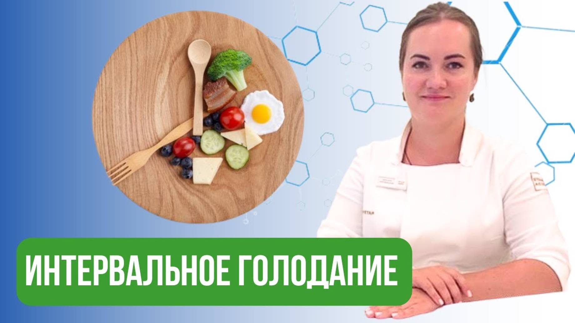 Австрийская система питания Майера. Как микрофлора кишечника влияет на стресс и сон. смотреть онлайн