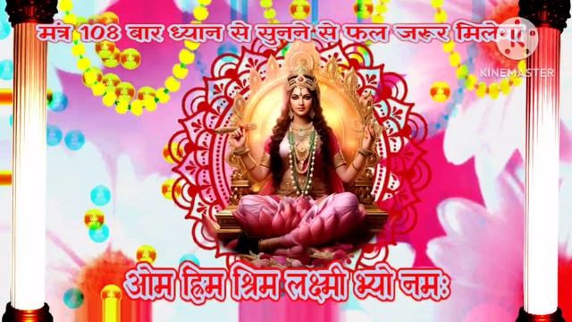 लक्ष्मी बीज मंत्र || Lakshmi beej Mantra fast || dhan prapti Mantra смотреть онлайн