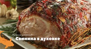 Запечённая свинина в духовке. Вкуснее не пробовали