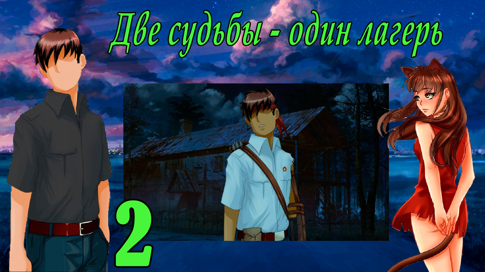 Две судьбы - один лагерь. Юля Мод (мод БЛ) #2 Он пришел