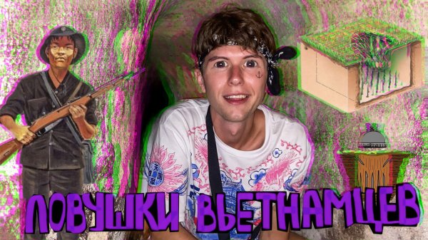 Тоннели Кучи. Как Вьетнамцы победили? Заблудились в подземном лабиринте.