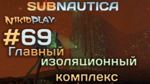 Subnautica прохождение серия 69 главный изоляционный комплекс