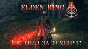 ELDEN RING топовый билд за 30 минут!
