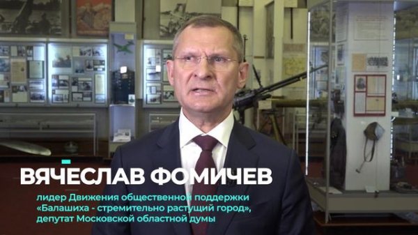 Герои Балашихи