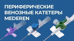 Катетеры периферические венозные MEDEREN