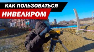 Как пользоваться нивелиром - 2.