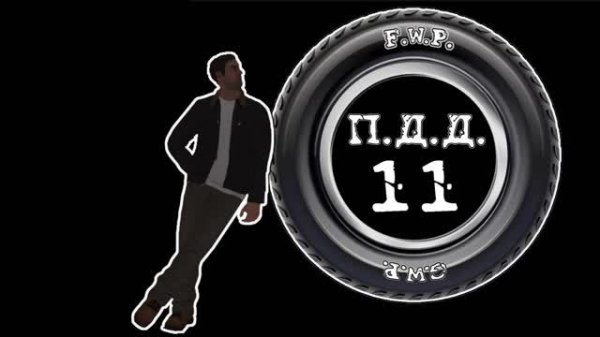 ПДД - Провинция Дураки Дороги - pt.11