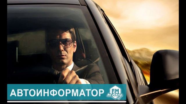 автоинформатор 13 мая смотреть онлайн
