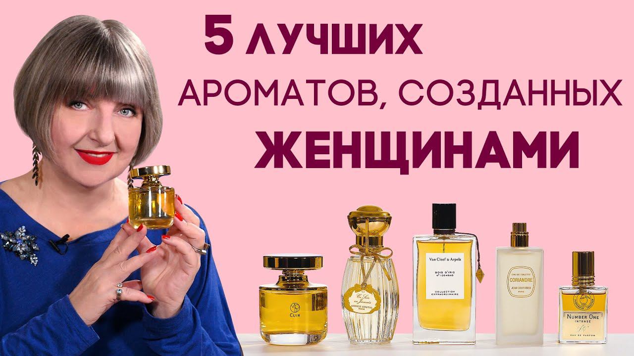 Лучшие творения женщин-парфюмеров. Великие ароматы и шедевры мировой парфюмерии. смотреть онлайн