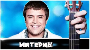 Та самая Гитара (ИНТЕРНЫ) на Гитаре + РАЗБОР
