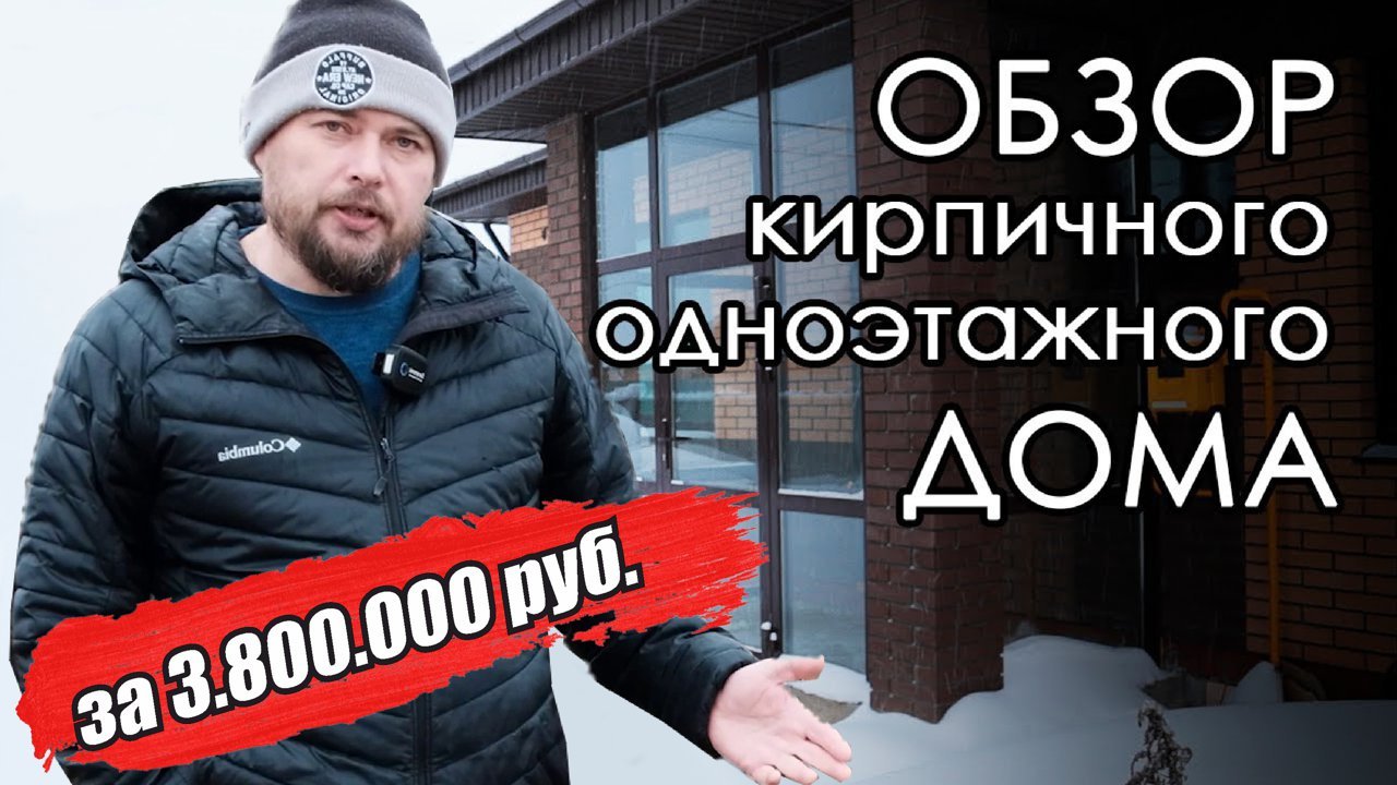 Одноэтажный кирпичный дом за 3.800.000 руб. Небольшой блиц обзор бюджетного дома. Удачный дом. смотреть онлайн