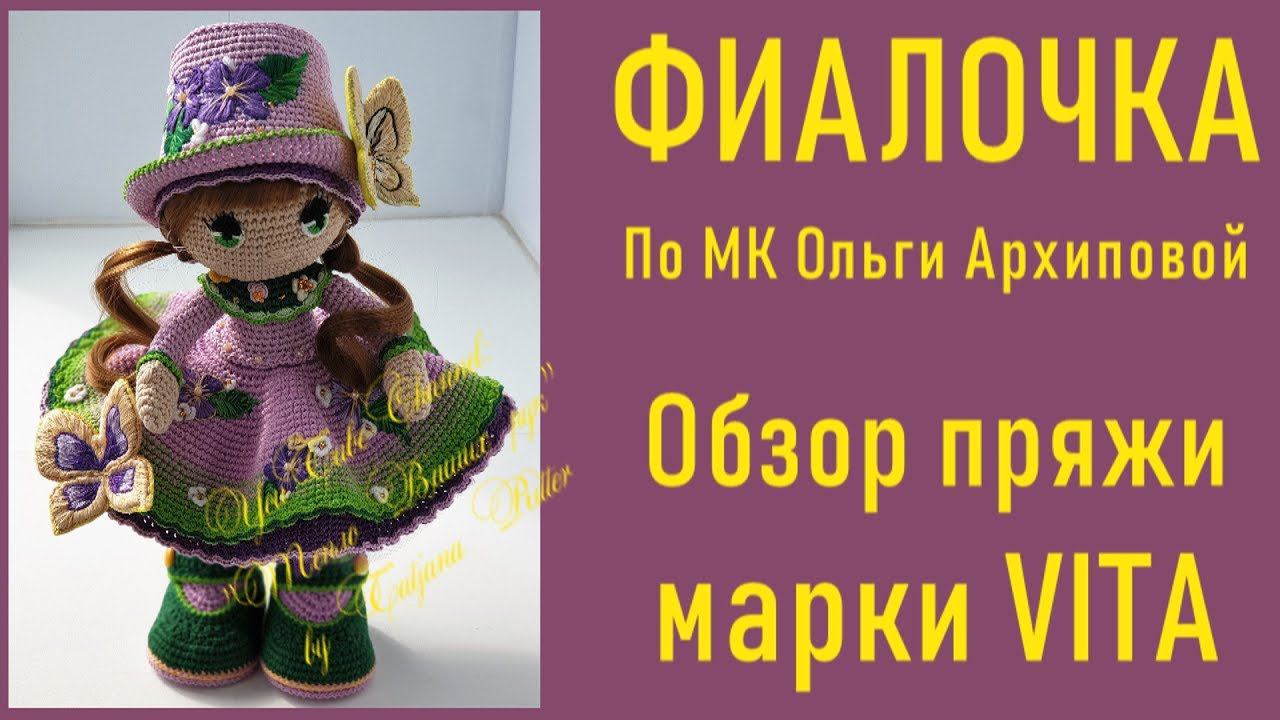 #298. Кукла Фиалочка. Обзор пряжи марки VITA. смотреть онлайн