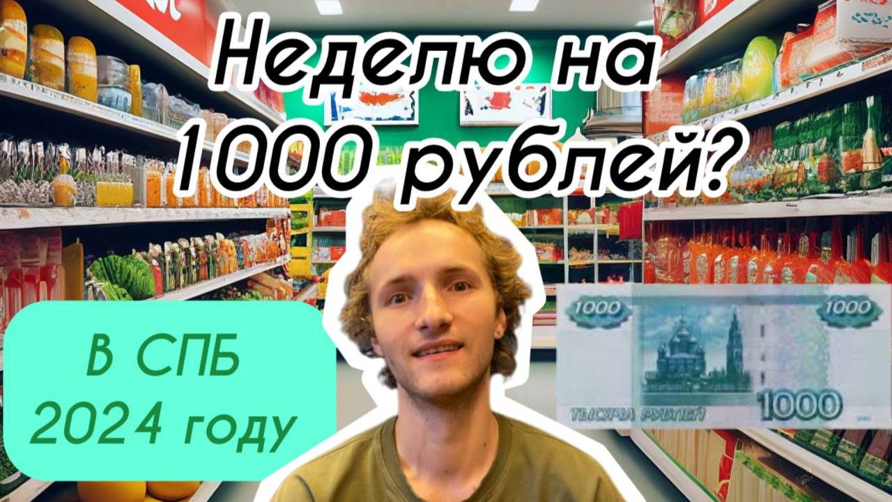 Как выжить на 1000 рублей неделю в 2024 году . Выжил на 700 рублей неделю смотреть онлайн