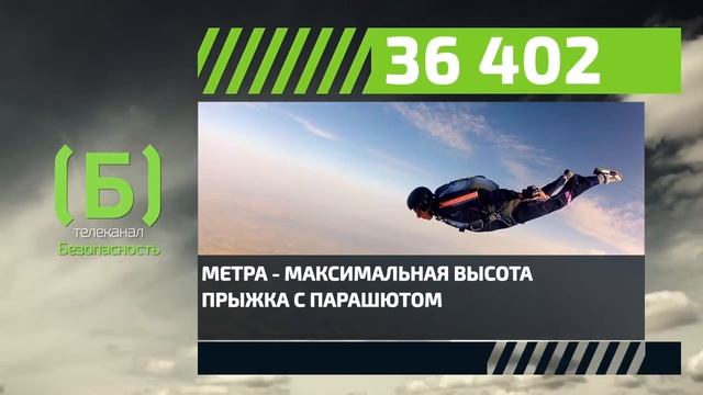 Какова максимальная высота прыжка с парашютом? смотреть онлайн