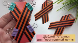 🎗Шаблон петельки для Георгиевской ленты за 5 минут!