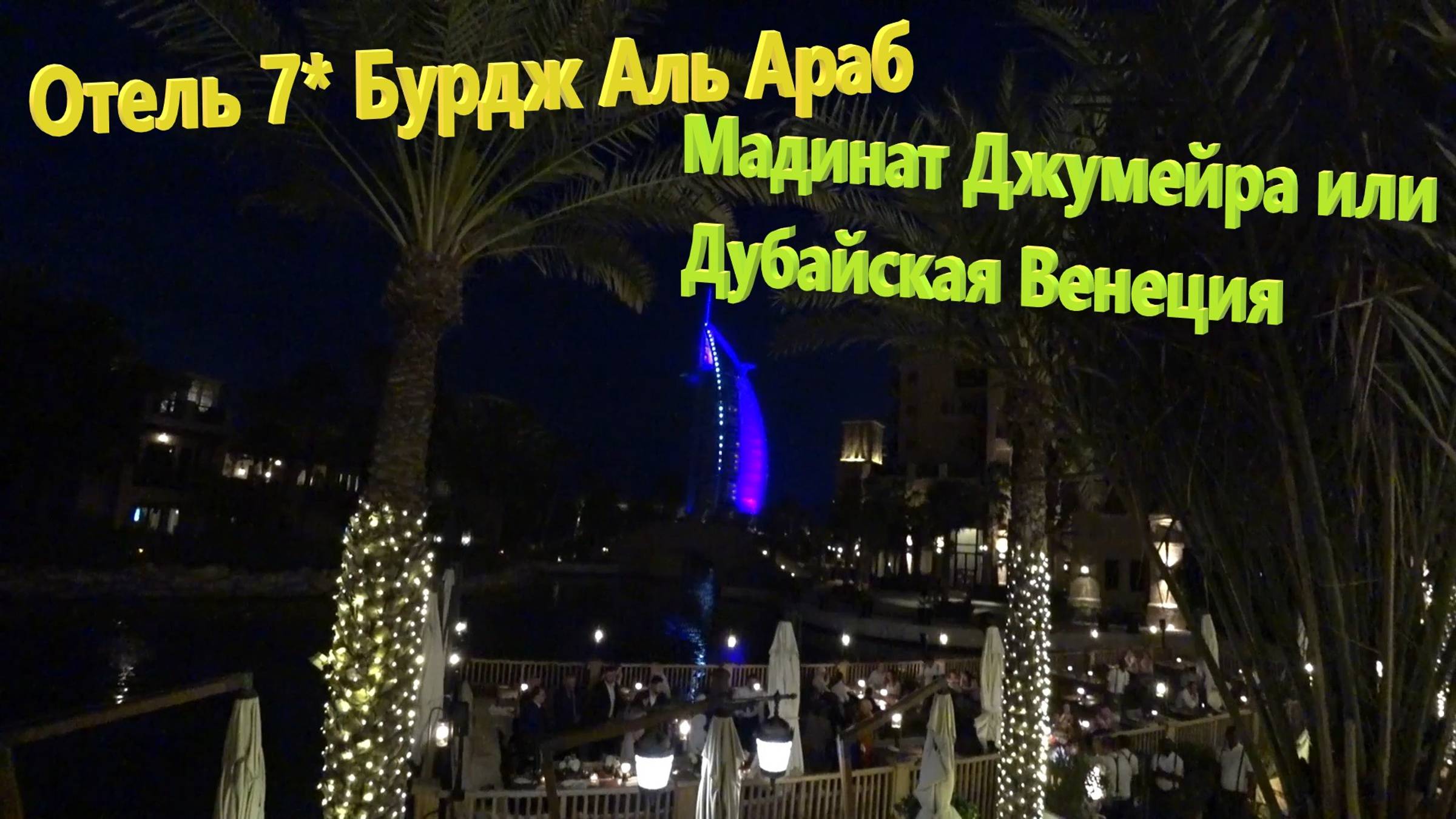 169. ОАЭ. Весна 2023. Мадинат Джумейра или Венеция в Дубае. Отель Бурдж Аль Араб - знаменитый парус смотреть онлайн