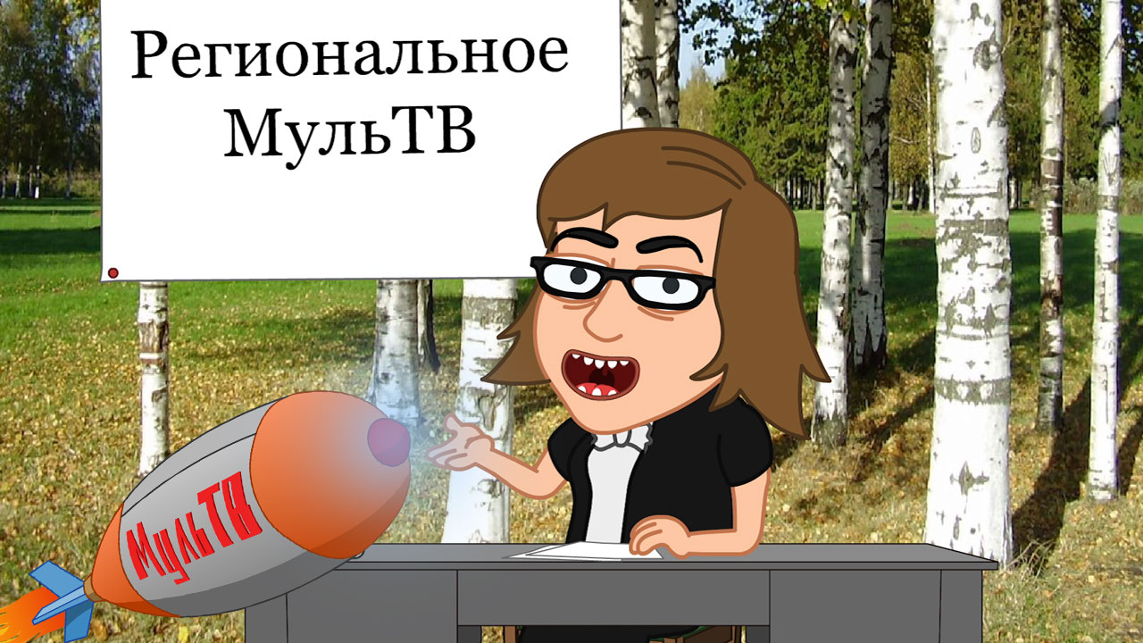 Региональное МульТВ