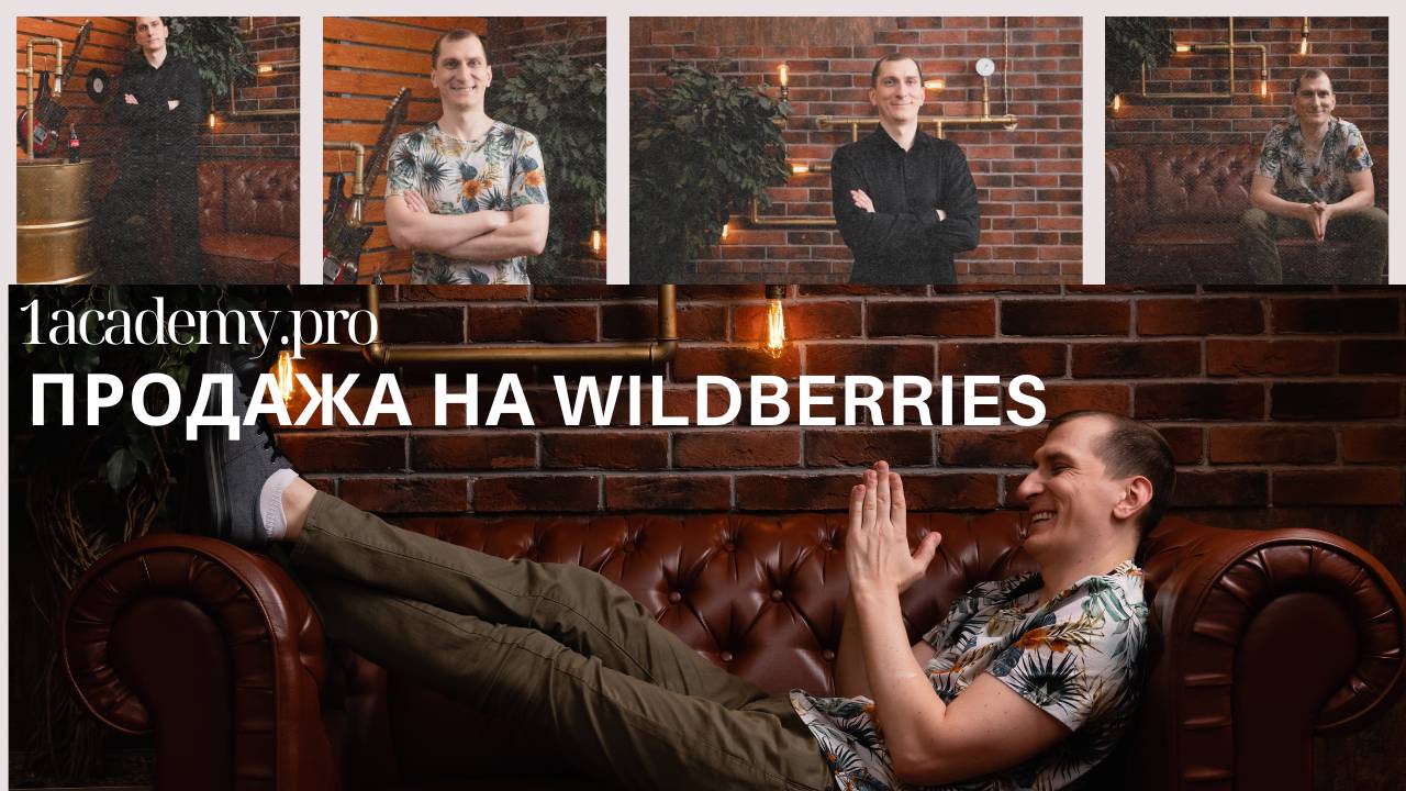 Продажа на Wildberries, лимиты карточек, падение продаж, демпинг, СПП и важные ответы смотреть онлайн