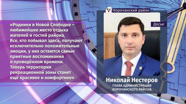 В Новой Слободке Корочанского района начались работы по благоустройству «Малаховых родников» смотреть онлайн