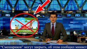 ЗА ЭТО СМЕШАРИКОВ ХОТЯТ ЗАКРЫТЬ