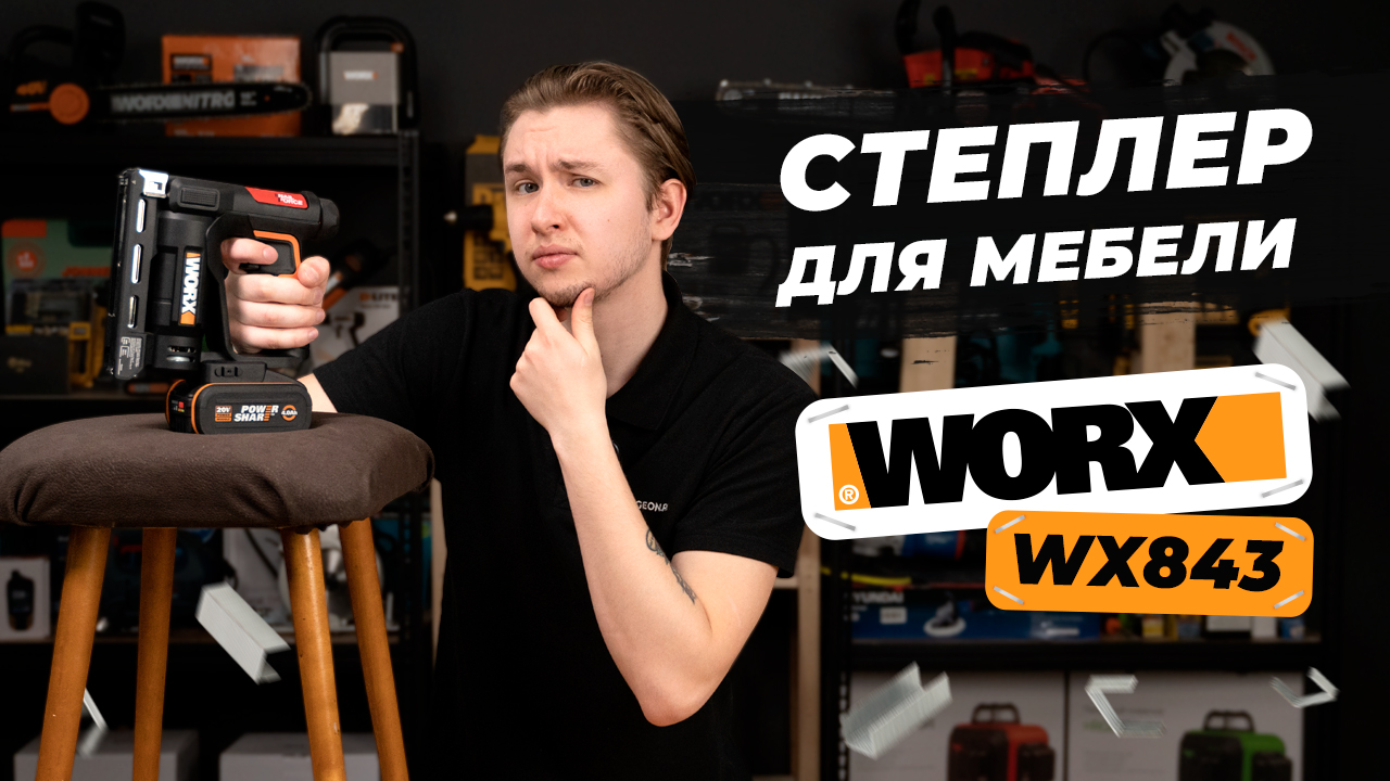 Аккумуляторный степлер для мебели - WORX WX843 смотреть онлайн