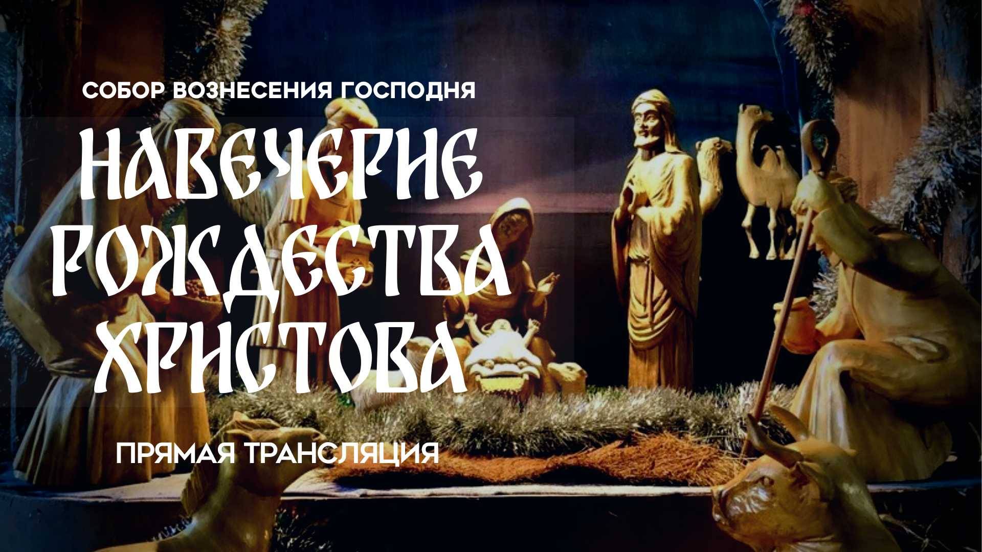 Навечерие Рождества Христова. Прямая трансляция смотреть онлайн