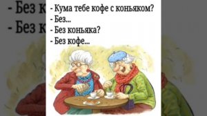 кума тебе кофе с коньяком (моя озвучка)