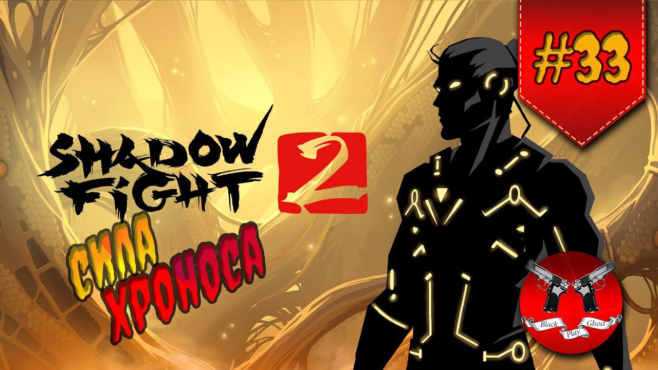 ХРОНОС В ИНТЕРЛЮДИИ НА ЗАТМЕНИИ ✪ Shadow Fight 2 [ Шадоу файт 2 ] #33 смотреть онлайн