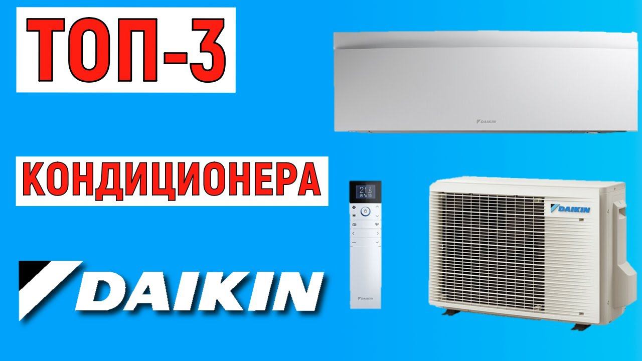 ТОП-3. Рейтинг кондиционеров Daikin. Лучшие сплит-системы смотреть онлайн