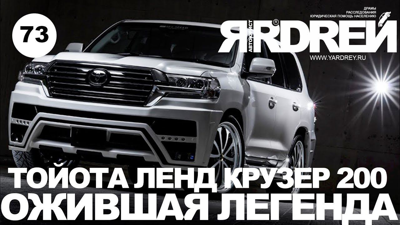 Тойота Ленд Крузер 200 - ожившая легенда смотреть онлайн