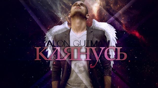 Alon Gutman - Клянусь