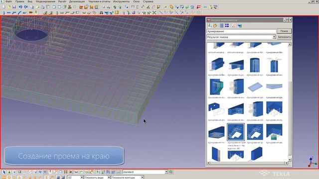 Макросы армирования в Tekla Structures