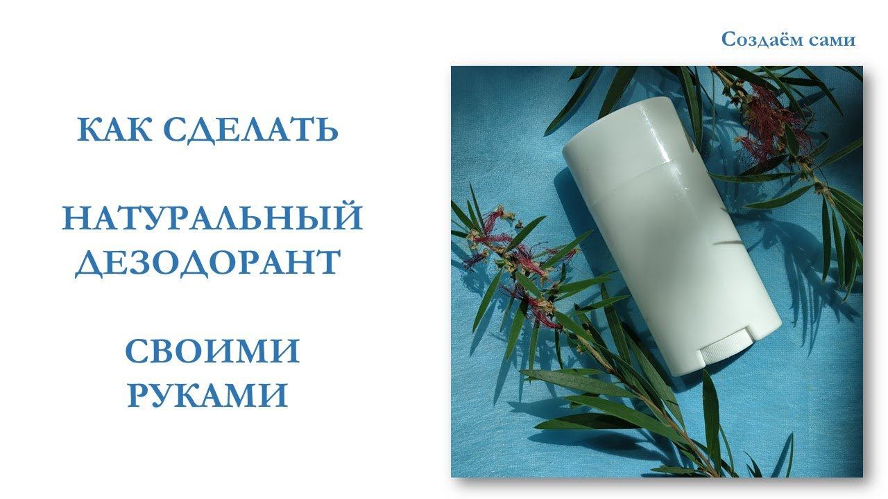 КАК СДЕЛАТЬ НАТУРАЛЬНЫЙ ДЕЗОДОРАНТ СВОИМИ РУКАМИ | Рецепт | Мастер-класс | DIY deodorant смотреть онлайн