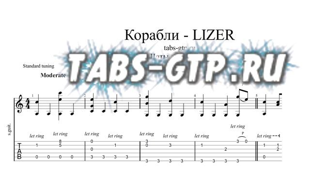 LIZER - Корабли - ноты для гитары табы аранжировка смотреть онлайн