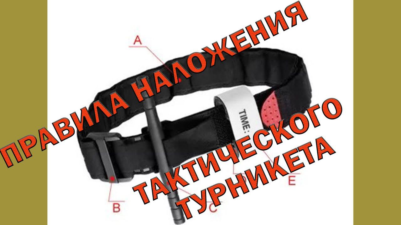 Правила наложение жгута-турникета при артериальном и венозном кровотечении смотреть онлайн
