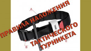 Правила наложение жгута-турникета при артериальном и венозном кровотечении