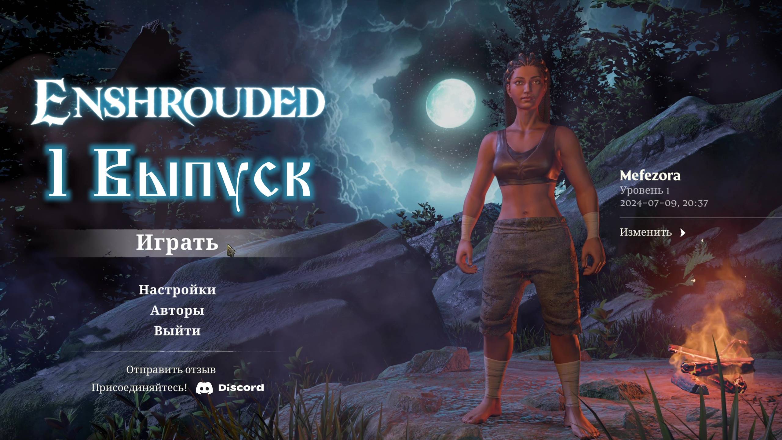 Enshrouded №1 Начало